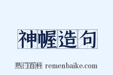 神幄造句是什么意思的图片